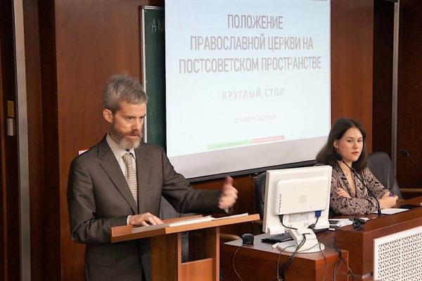 Круглый стол «Положение Православной церкви на постсоветском пространстве»